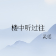 樓中聽過往 樓中聽過往