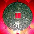 厭勝錢(壓勝錢)