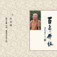 百年佛緣 百年佛緣