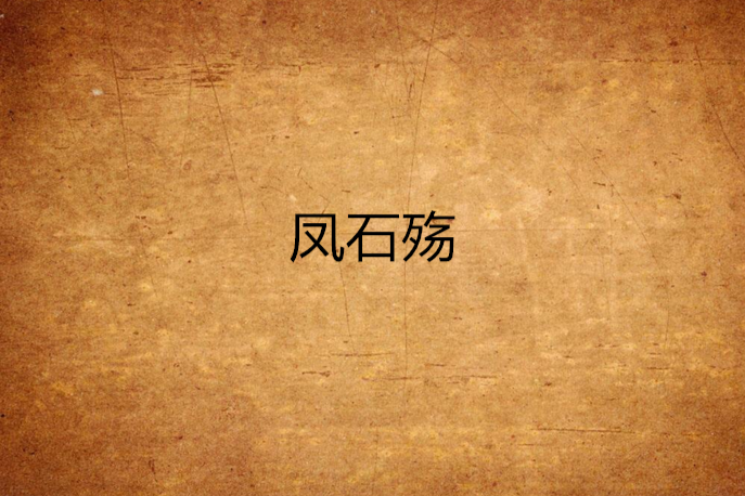 鳳石殤