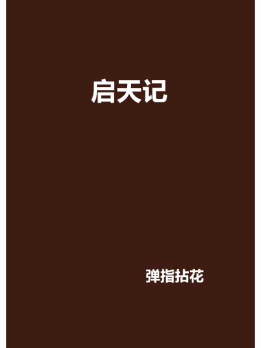 啟天記 啟天記