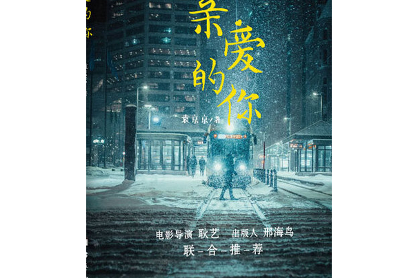 親愛的你(袁京京出版小說) 親愛的你(袁京京出版小說)