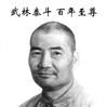 朱國福(形意拳武術大師) 朱國福(形意拳武術大師)