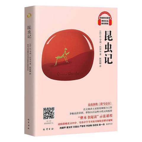 昆蟲記(2020年巴蜀書社出版的圖書) 昆蟲記(2020年巴蜀書社出版的圖書)