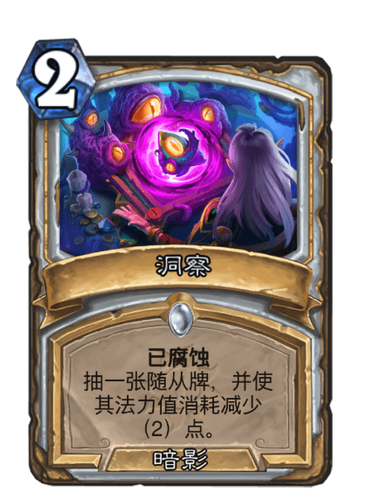 洞察(卡牌遊戲《爐石傳說》中的“已腐蝕”卡牌)