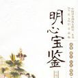 明心寶鑑 明心寶鑑