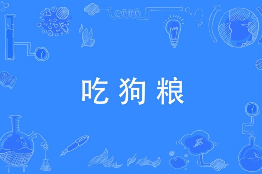 吃狗糧 吃狗糧