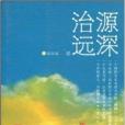 源深治遠 源深治遠