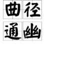 曲徑通幽 曲徑通幽