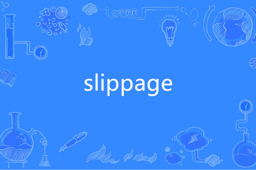 Slippage(英語單詞)