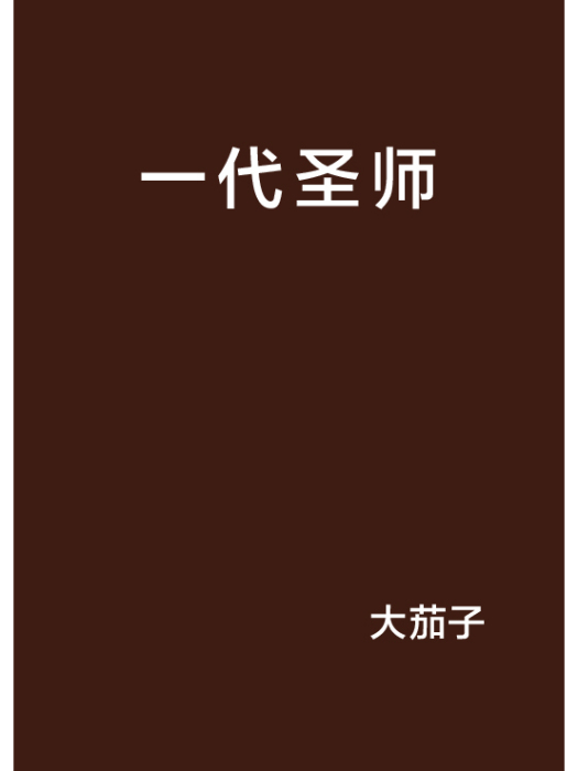 一代聖師 一代聖師
