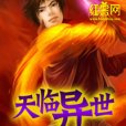 天臨異世 天臨異世