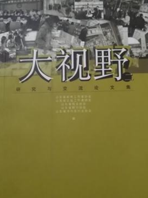 大視野(2005年山東人民出版社出版的圖書) 大視野(2005年山東人民出版社出版的圖書)