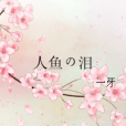 人魚の淚 人魚の淚