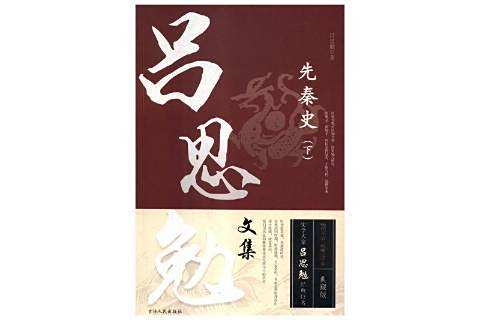 先秦史(2018年吉林人民出版社出版的圖書) 先秦史(2018年吉林人民出版社出版的圖書)