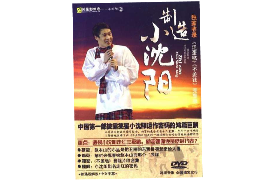 製造小瀋陽(DVD)