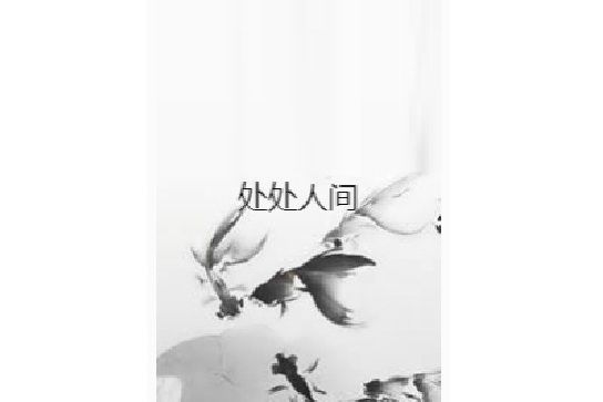 處處人間(像條狗一樣啊創作的玄幻奇幻類網路小說) 處處人間(像條狗一樣啊創作的玄幻奇幻類網路小說)