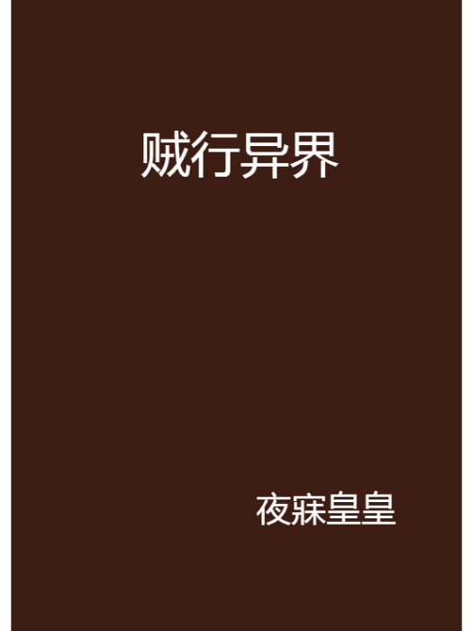 賊行異界 賊行異界