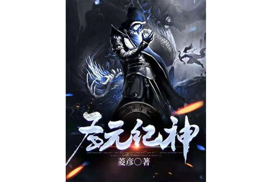 聖元紀神 聖元紀神