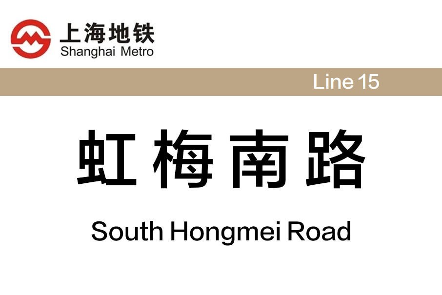 虹梅南路站 虹梅南路站