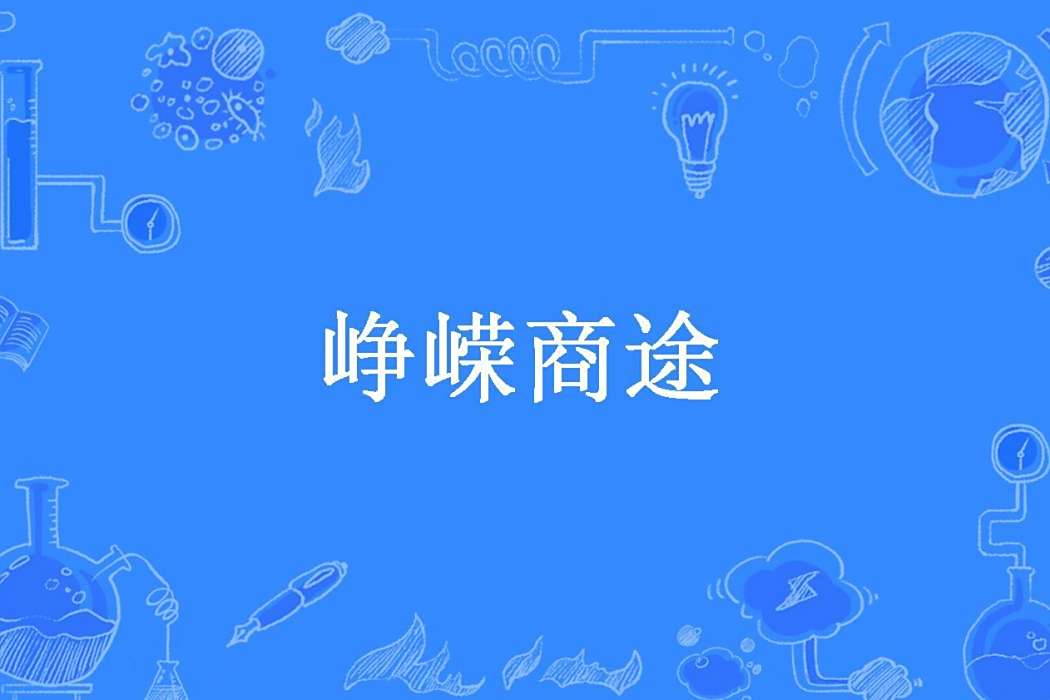 崢嶸商途(貓的暱稱所著小說)