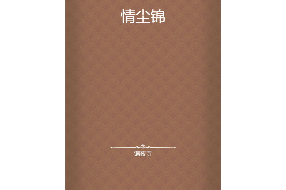 情塵錦 情塵錦