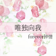 唯獨向我 唯獨向我