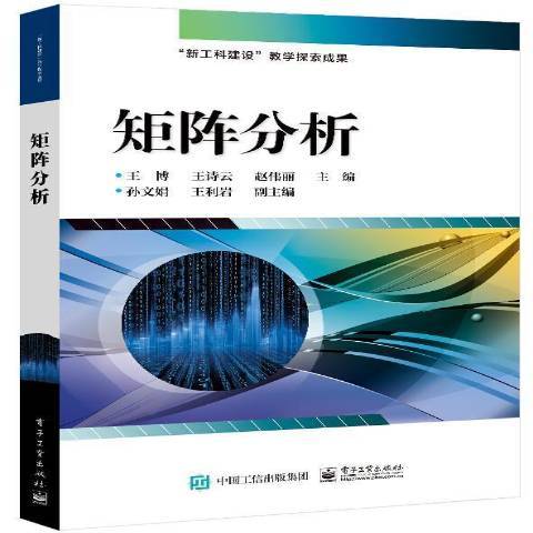 矩陣分析(2021年電子工業出版社出版的圖書) 矩陣分析(2021年電子工業出版社出版的圖書)