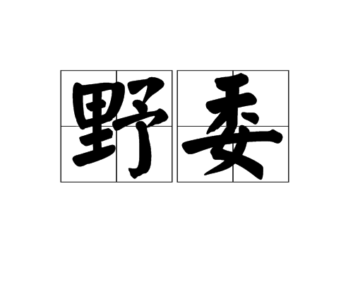 野委 野委