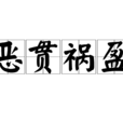 惡貫禍盈