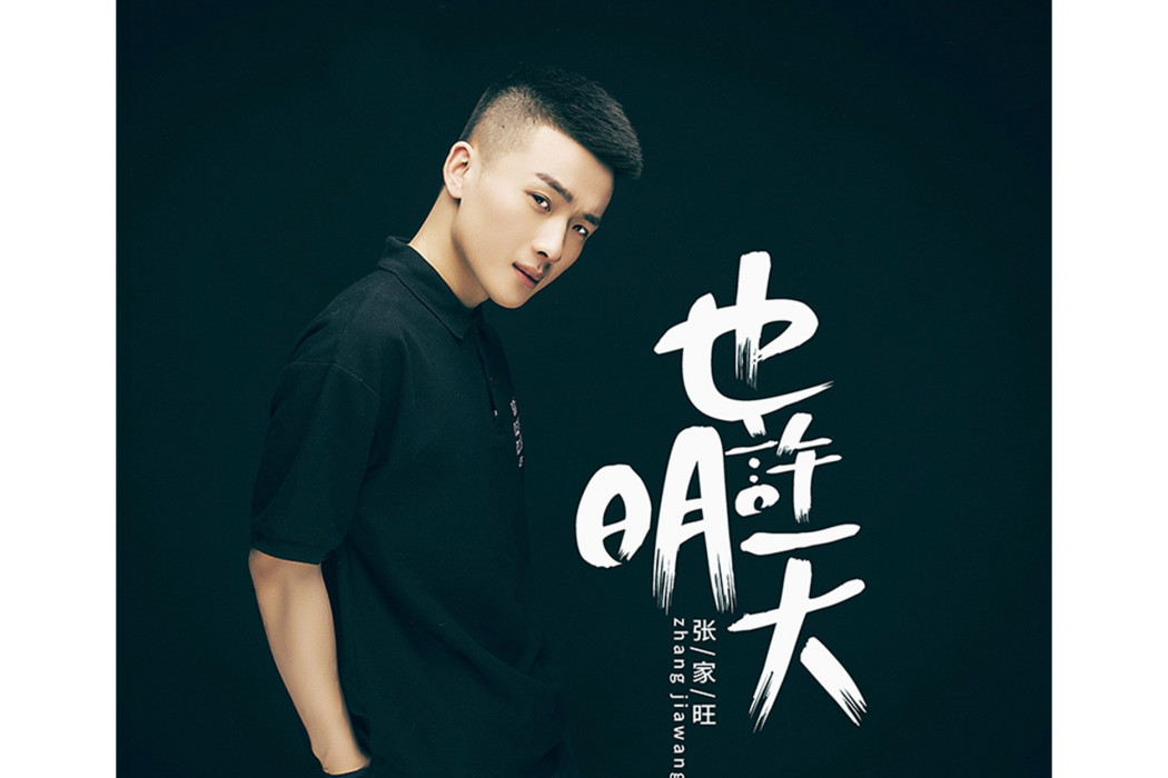 也許明天(張家旺演唱的歌曲) 也許明天(張家旺演唱的歌曲)