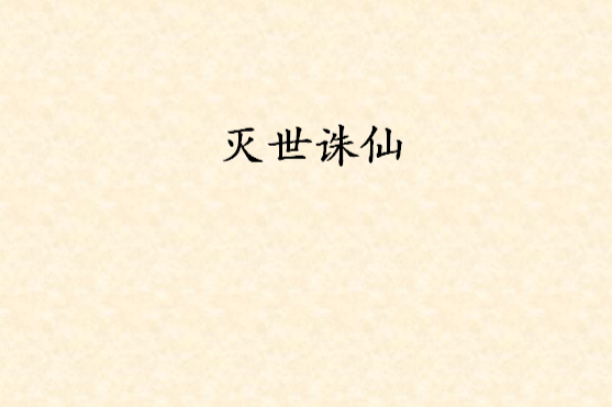滅世誅仙 滅世誅仙