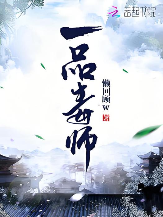一品毒師 一品毒師