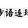 妙語連珠(詞語釋義) 妙語連珠(詞語釋義)