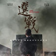 選戰(2014年黃國強執導電視劇) 選戰(2014年黃國強執導電視劇)