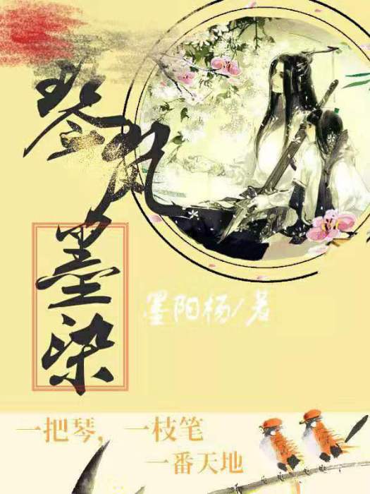 琴嵐染墨 琴嵐染墨