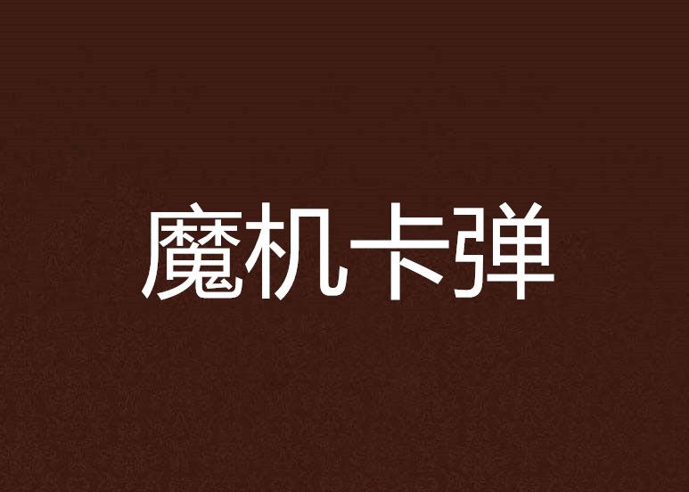 魔機卡彈 魔機卡彈