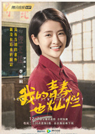 我的青春也燦爛(三年二班（網劇）)