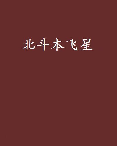 北斗本飛星 北斗本飛星