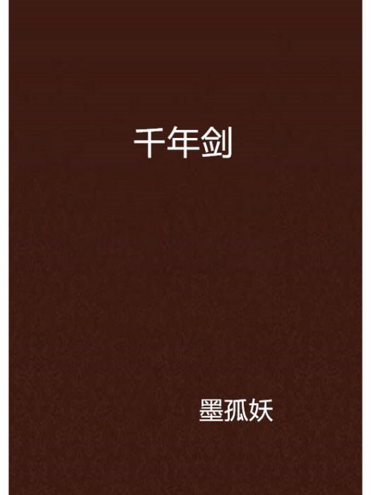 千年劍 千年劍