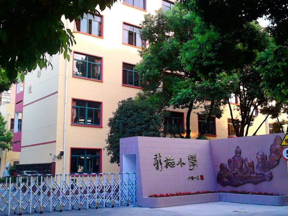 新梅國小 新梅國小