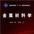 金屬材料學(中國鐵道出版社出版圖書) 金屬材料學(中國鐵道出版社出版圖書)