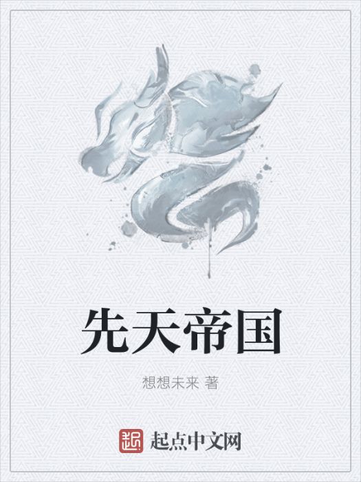 先天帝國 先天帝國