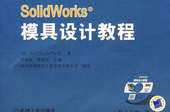SOLIDWORKS 2007中文版模具設計