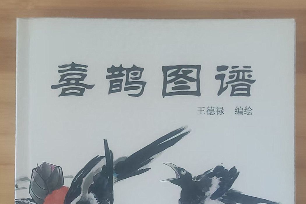 喜鵲圖譜 喜鵲圖譜