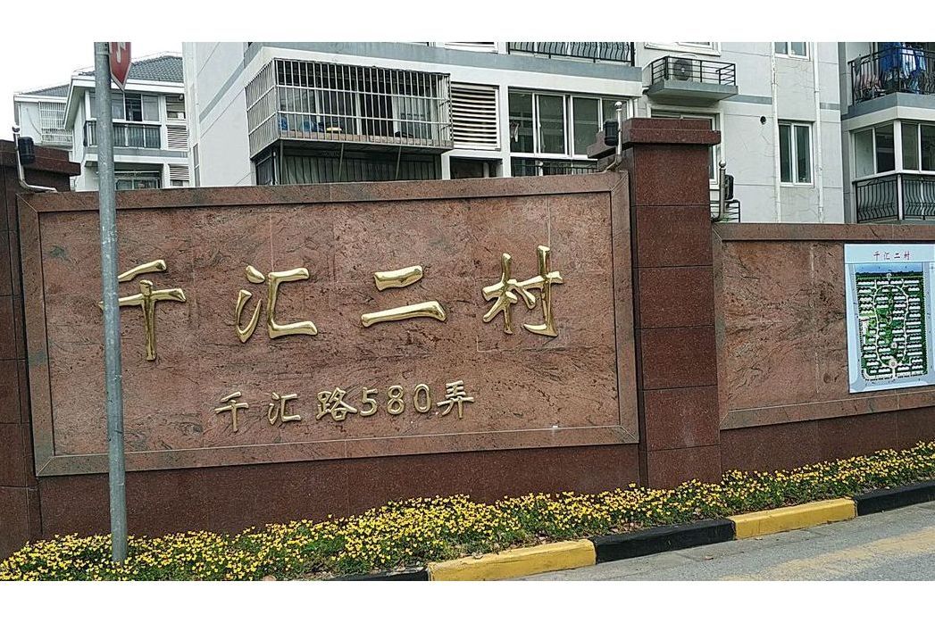 千匯苑二村 千匯苑二村