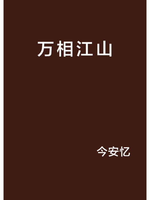 萬相江山 萬相江山