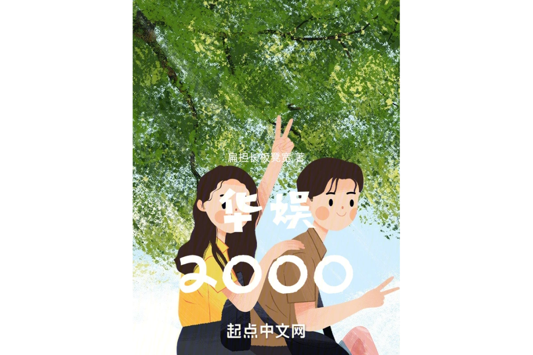 華娛2000 華娛2000