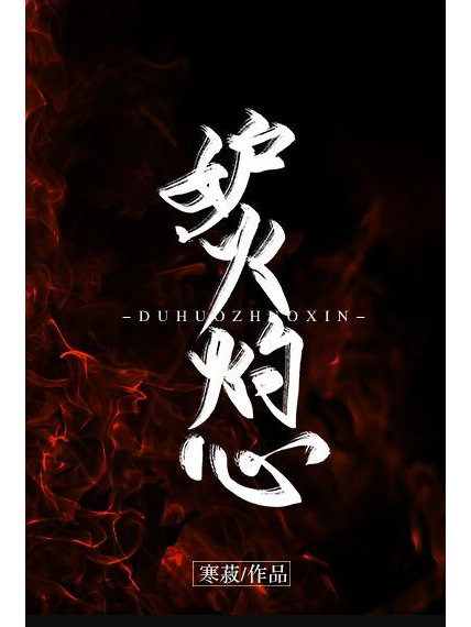 妒火灼心 妒火灼心