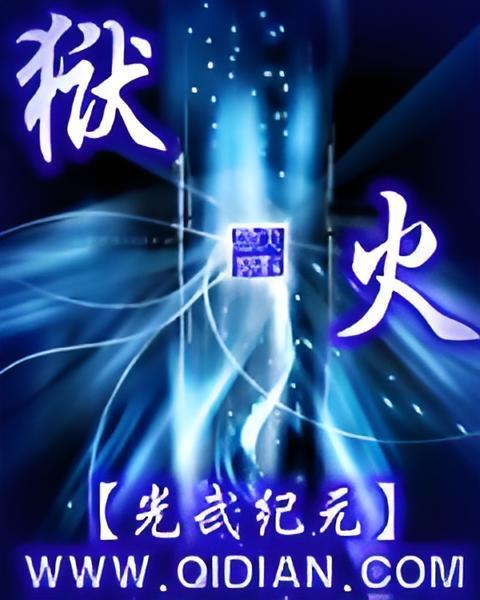 獄火 獄火